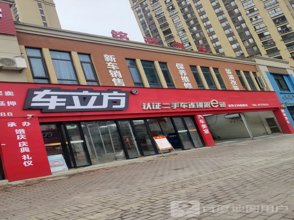 车立方认证二手车连锁第e站(诸暨文种南路店)