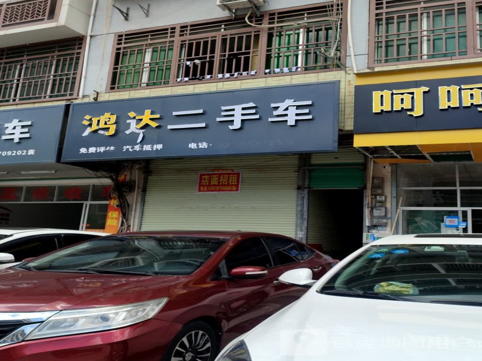 鸿达二手车(站前大道)