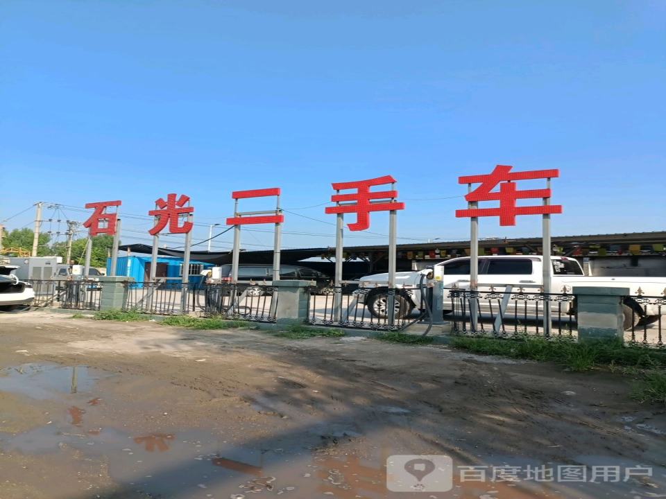 石光二手车