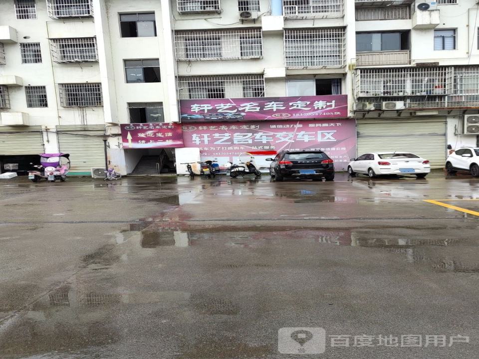 轩艺名车