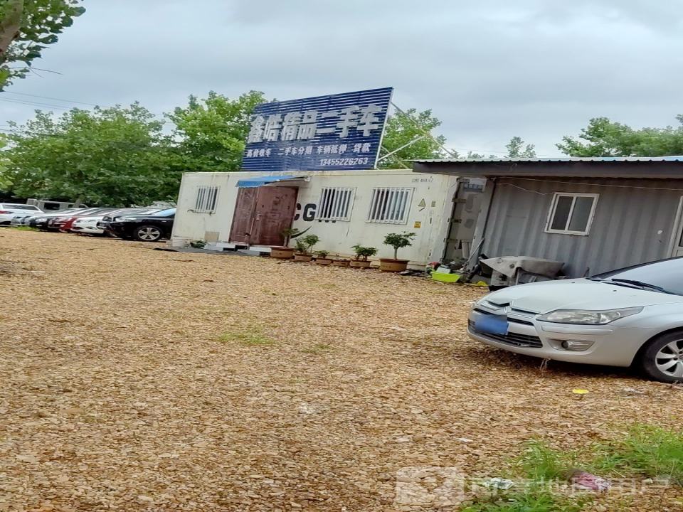 鑫皓精品二手车