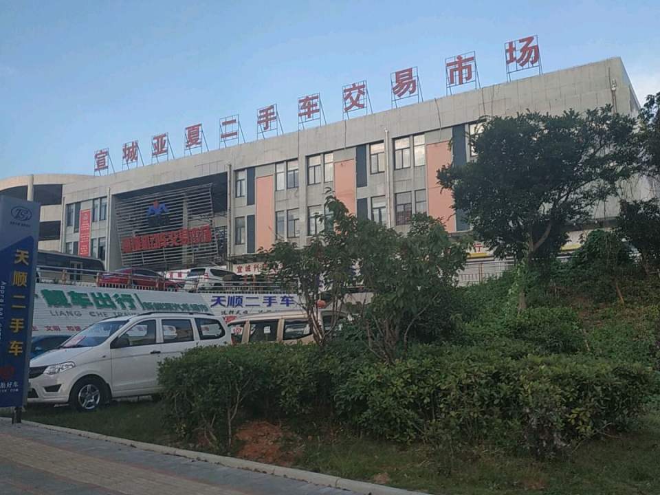 宣城亚夏二手车交易市场