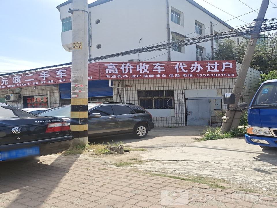 元波二手车行