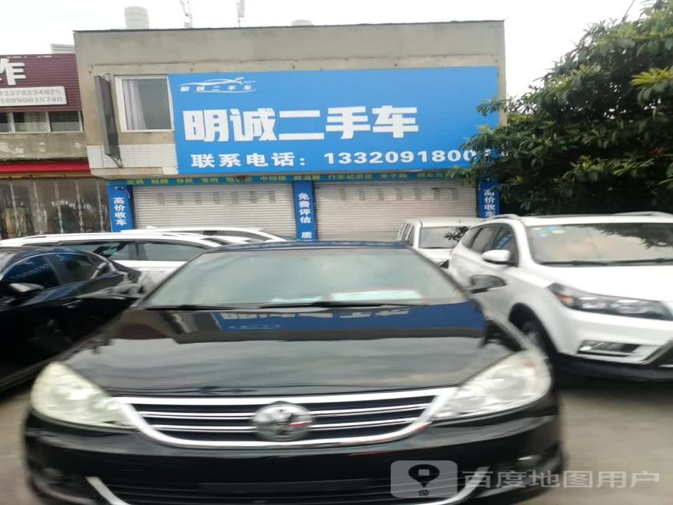 明诚二手车