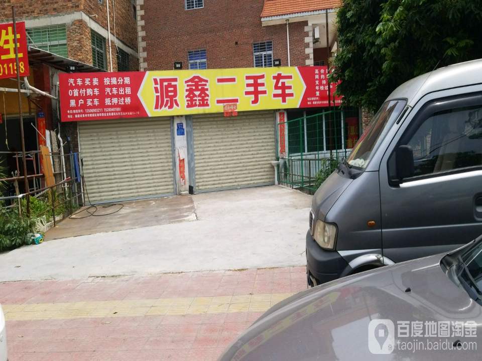 源鑫二手车