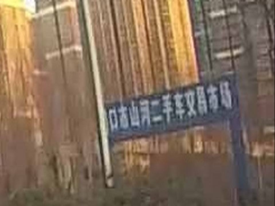 周口市山河二手车交易市场