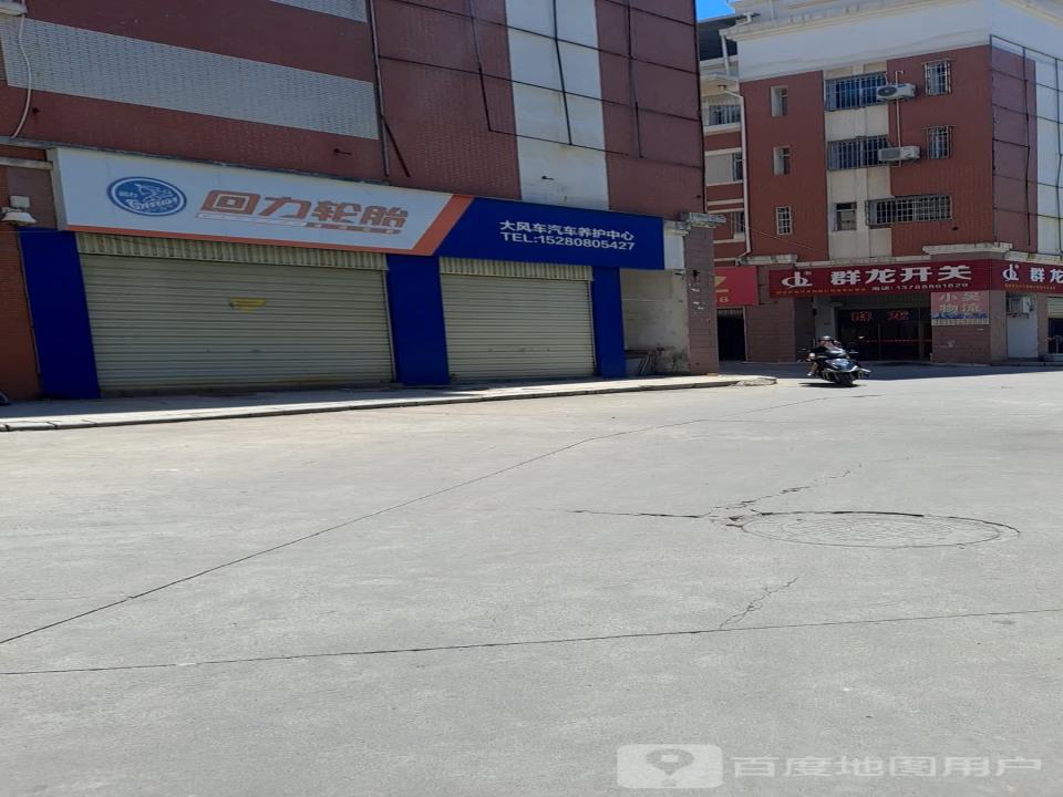 大风车汽车养护中心