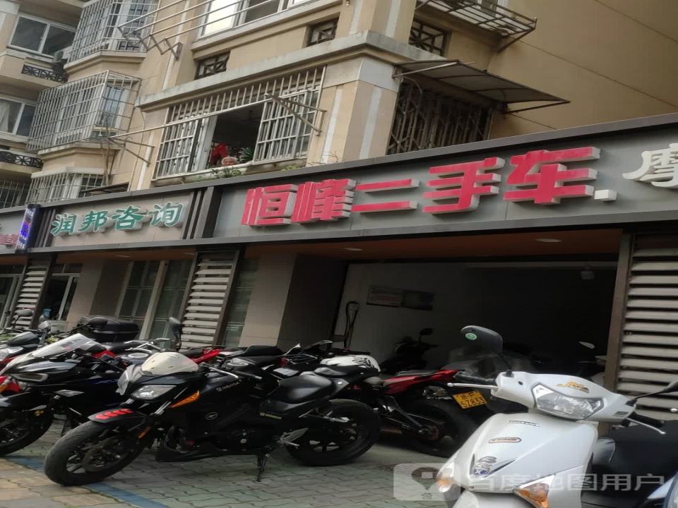 恒峰二手车
