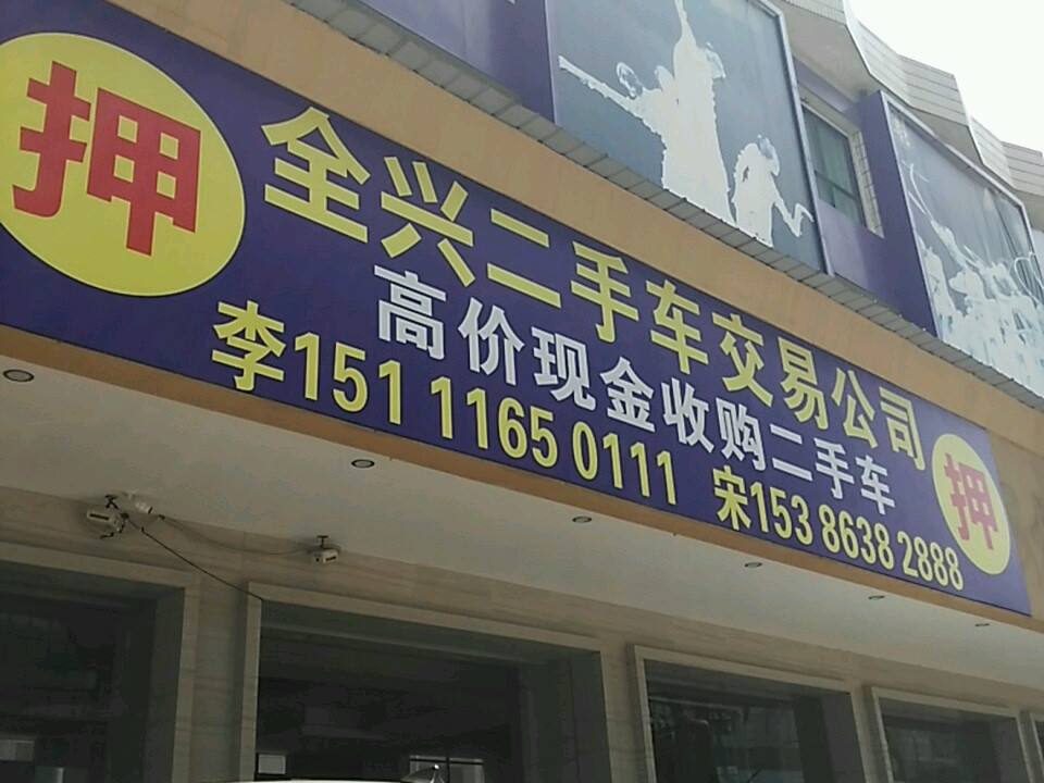 全兴二手车交易公司