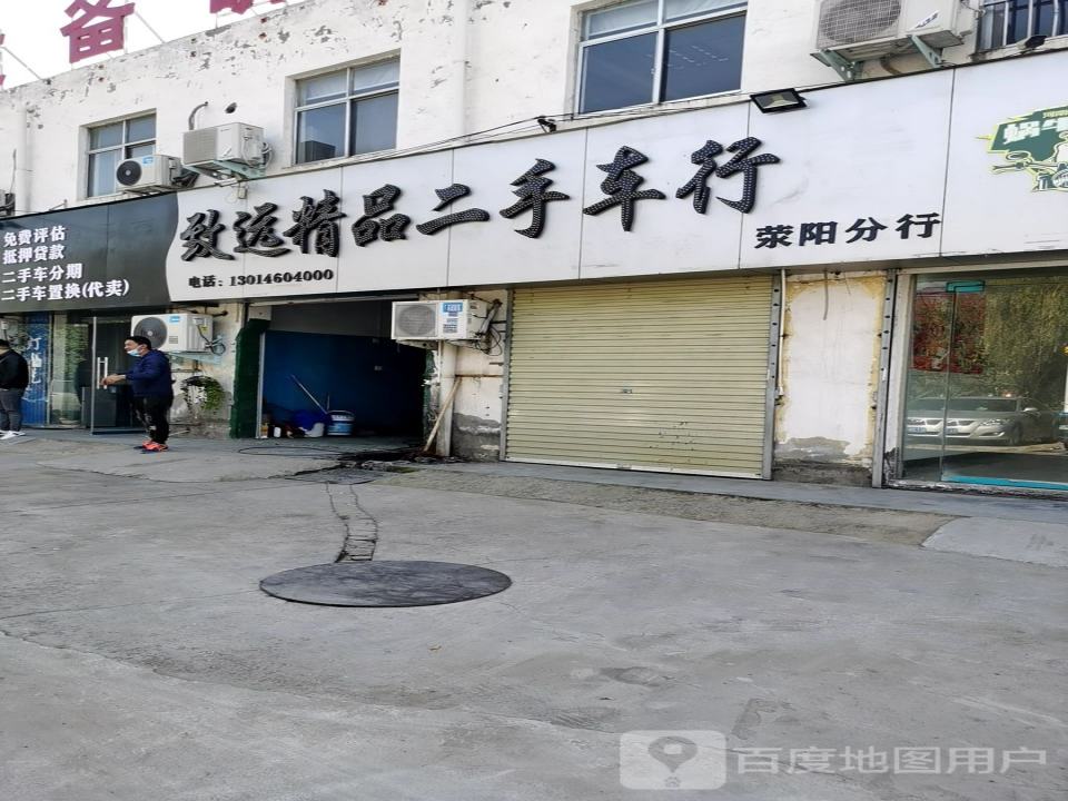 致远精品二手车行(荥阳分行)