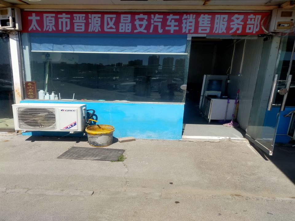 太原市晋源区晶安汽车销售服务部