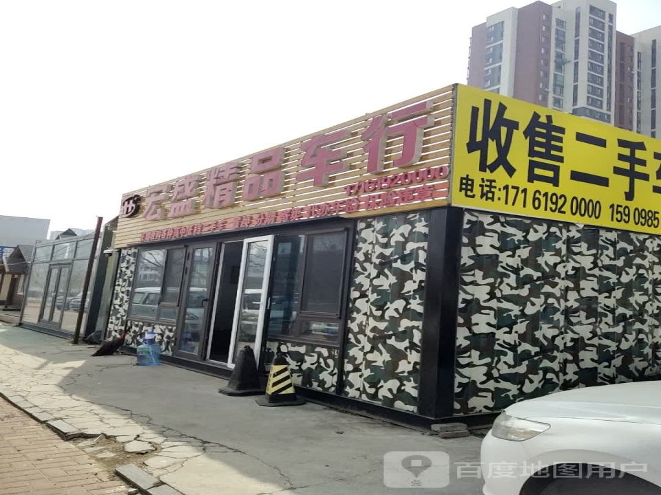 宏盛精品车行