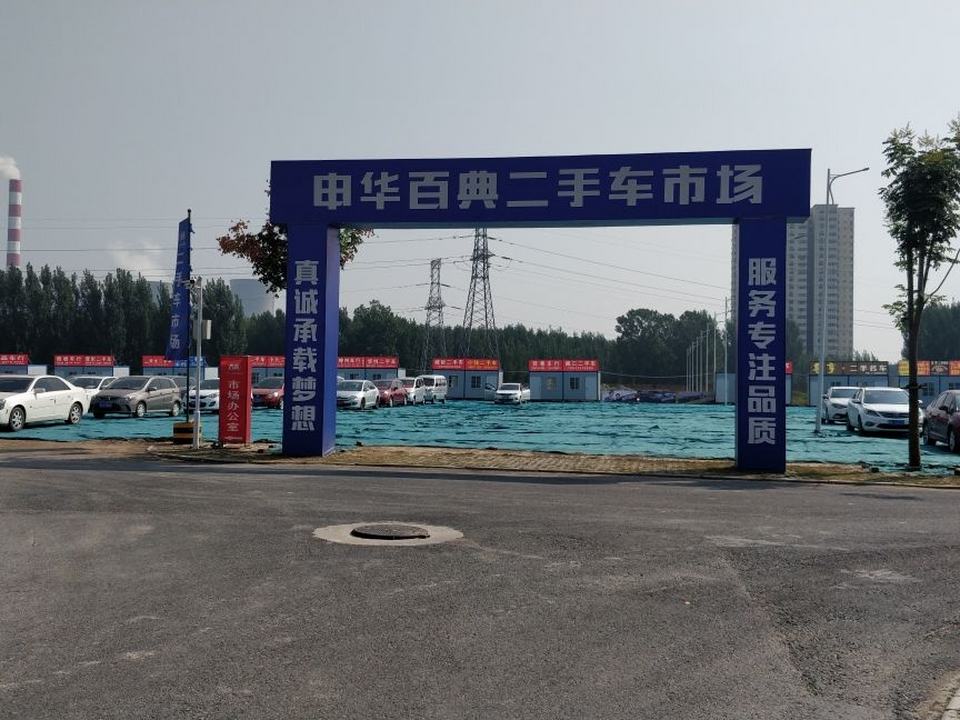 百典二手车交易市场