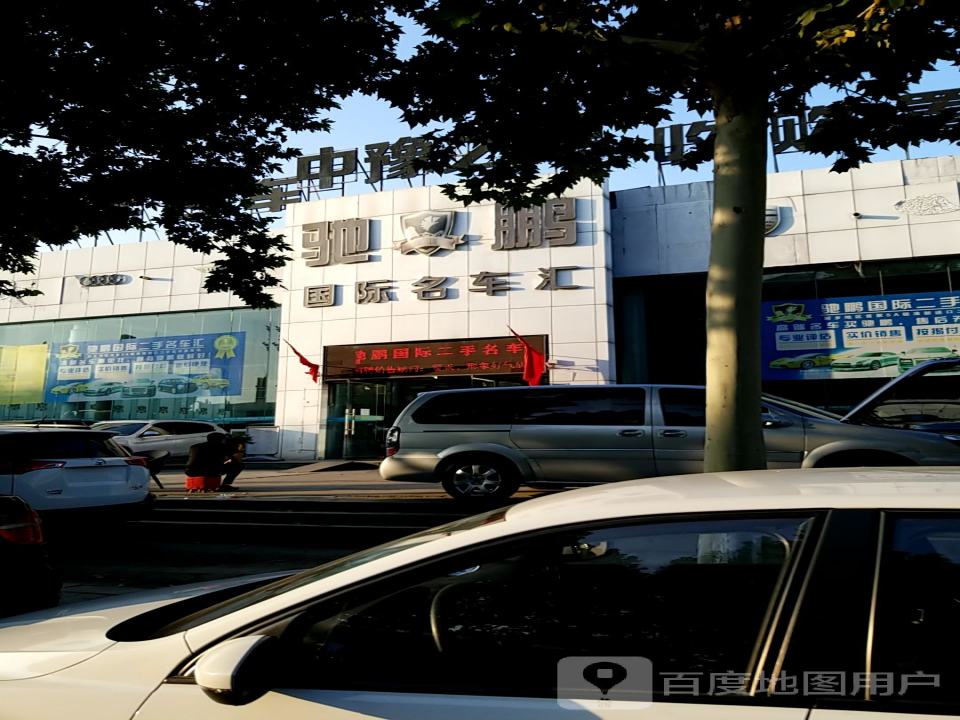 驰鹏国际名车汇