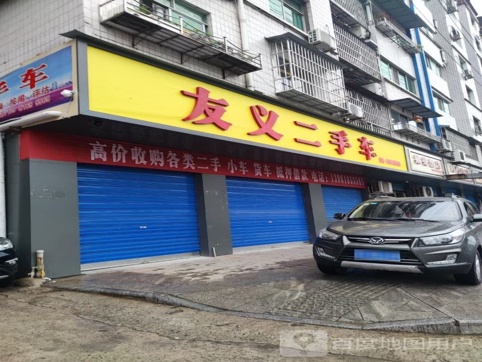 通江友义二手车贸易有限公司