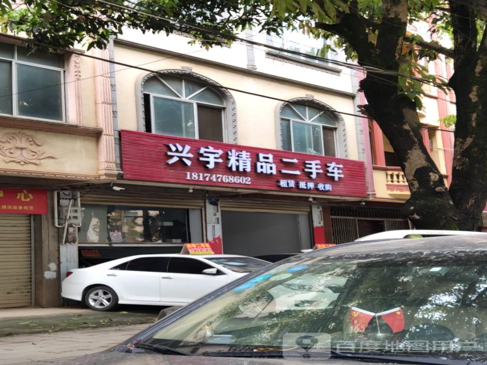 兴宇精品二手车