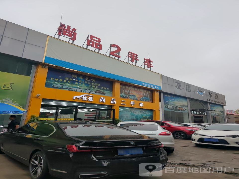 禹州尚品汽车销售服务有限公司