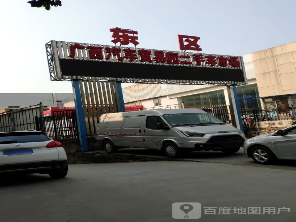 广西汽车贸易园二手车市场东区