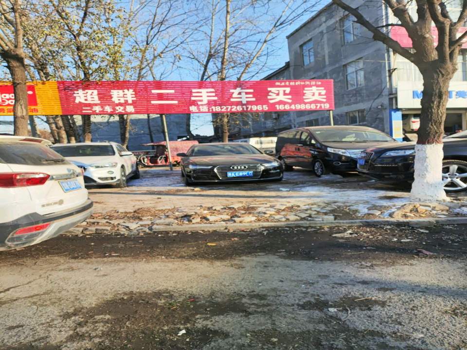 超群二手车买卖