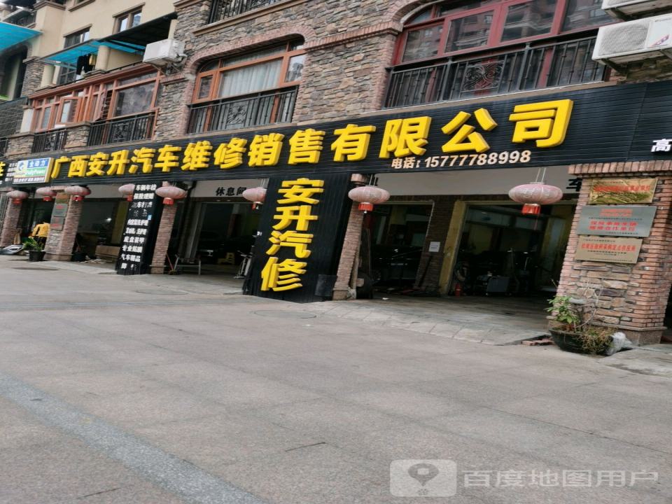 广西安升汽车维修销售有限公司