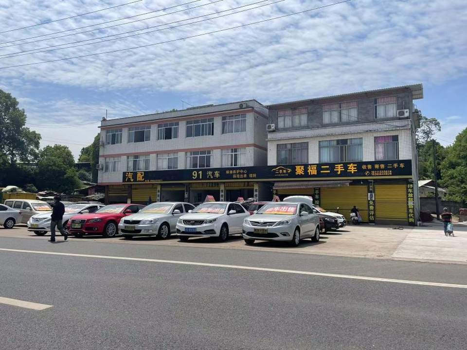 聚福二手车