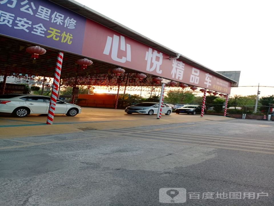 心悦精品车
