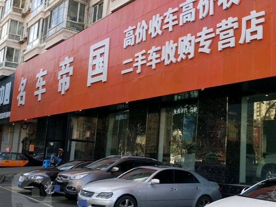 名车帝国
