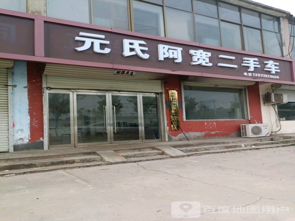 元氏阿宽二手车