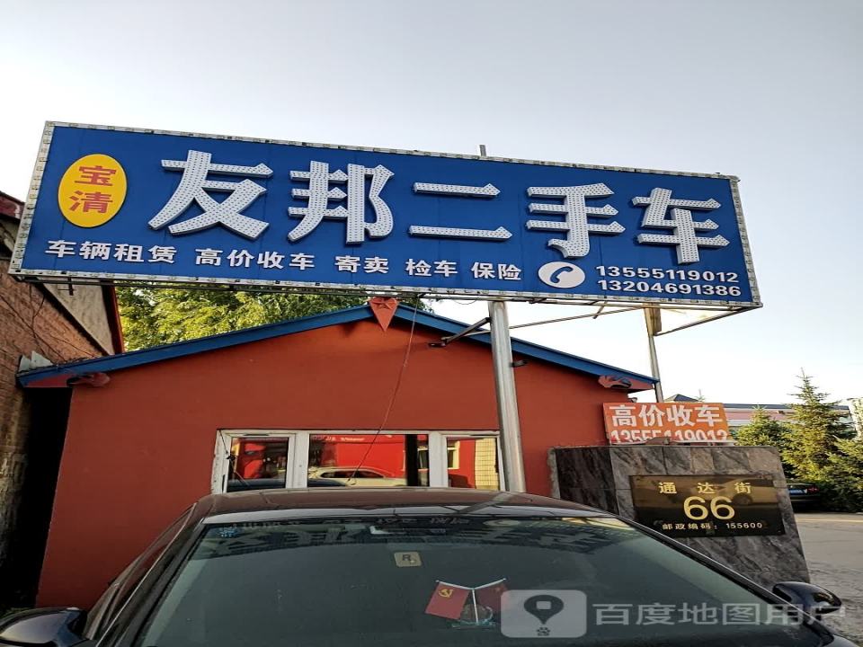 友邦二手车