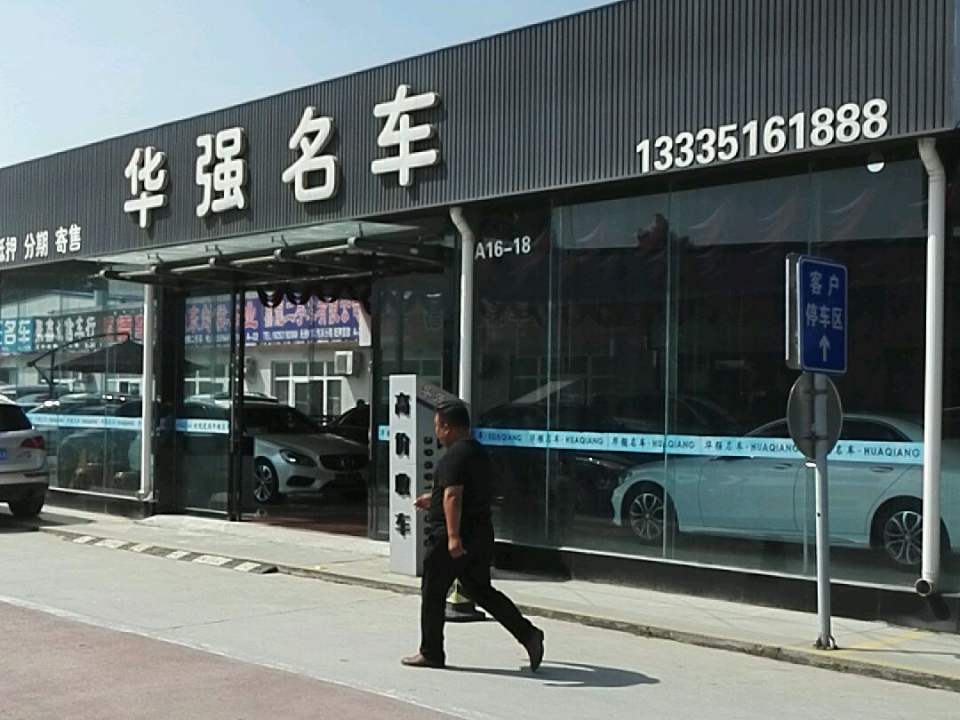 华强名车