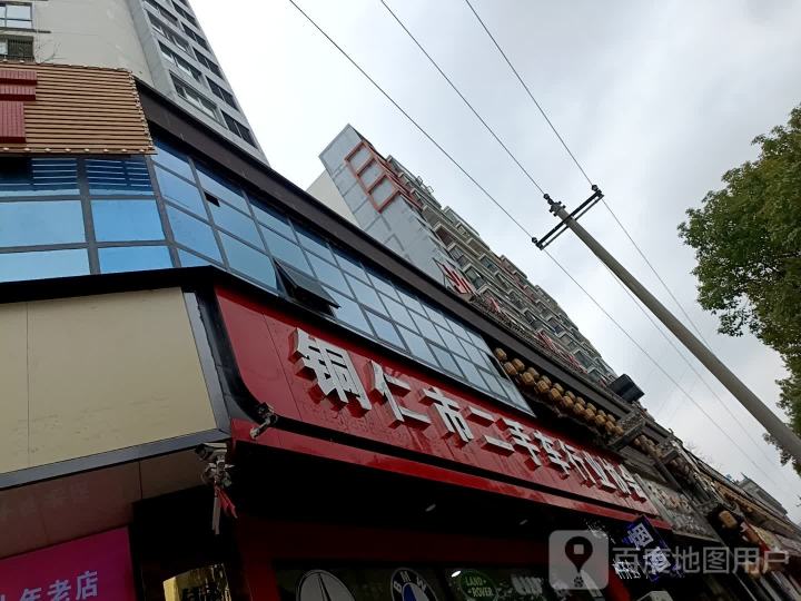 铜仁市二手车行业协会