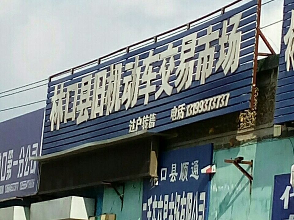 林口县旧机动车交易市场