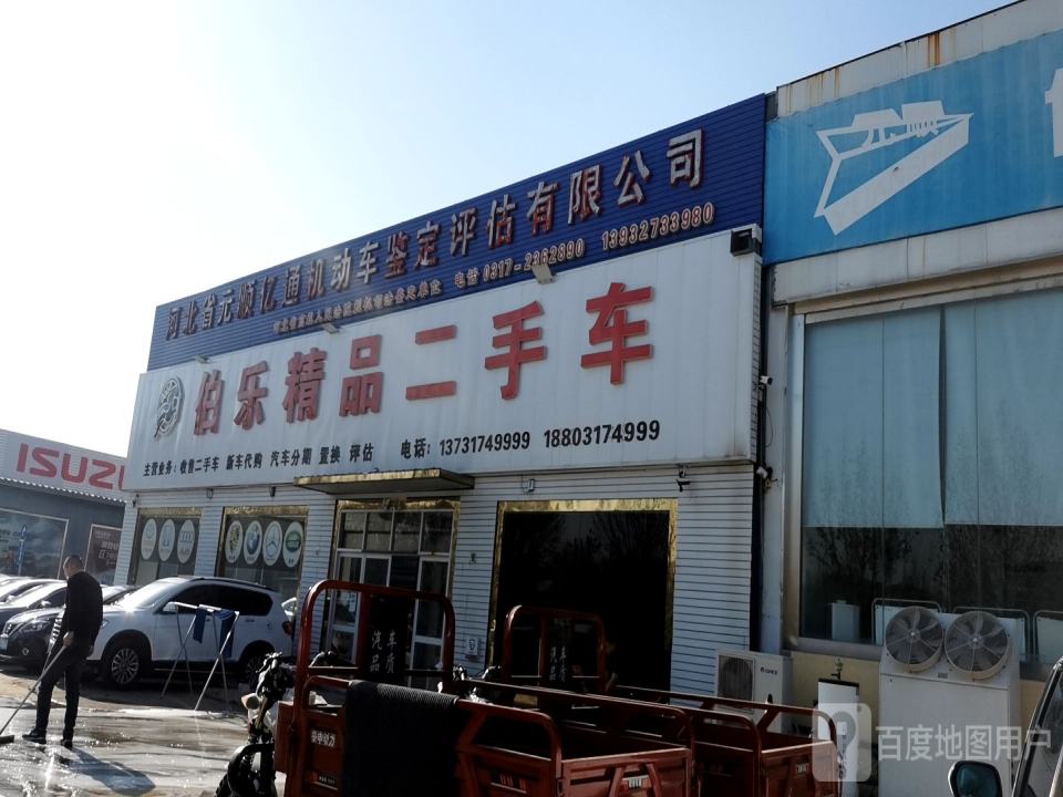 伯乐精品二手车