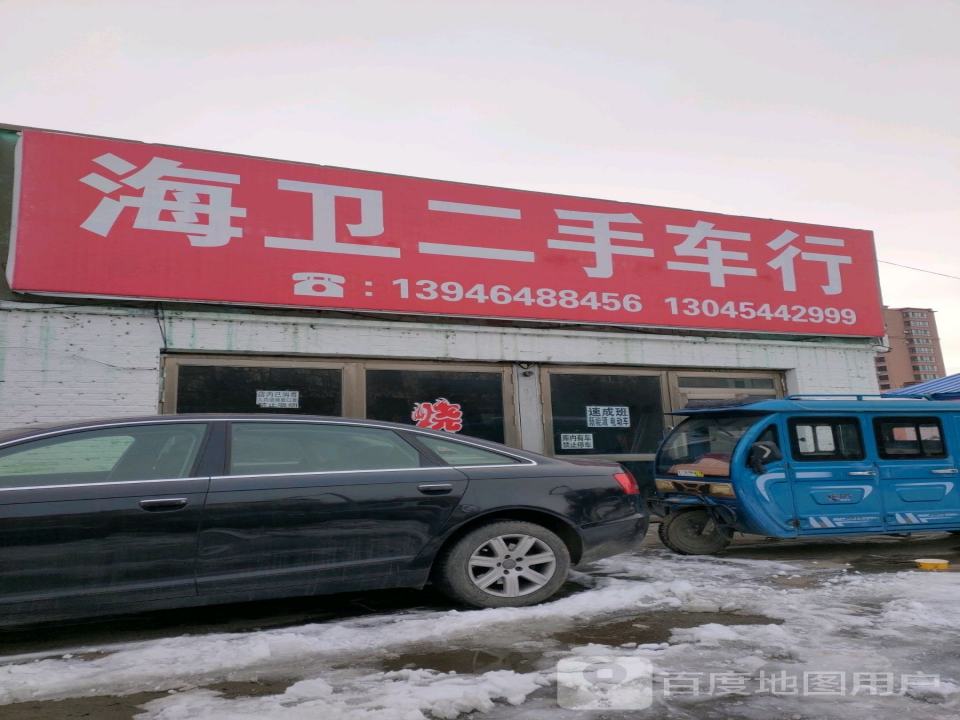 海卫二手车行
