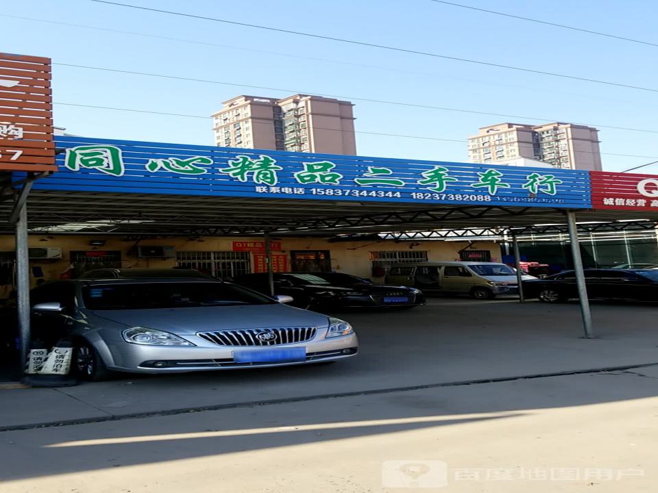同心精品二手车行