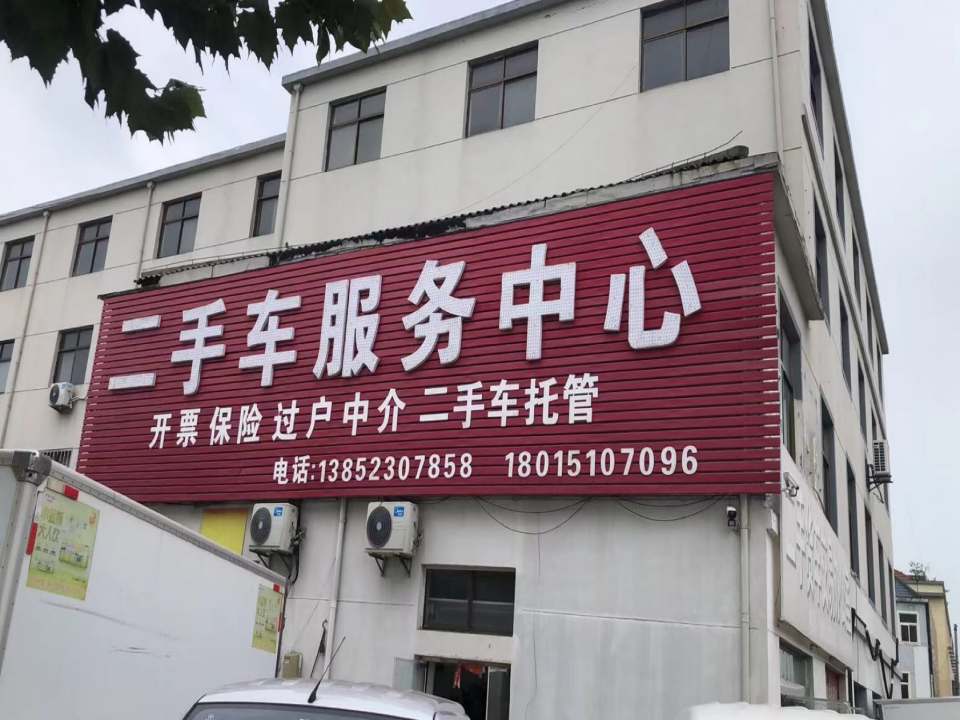 二手车服务中心