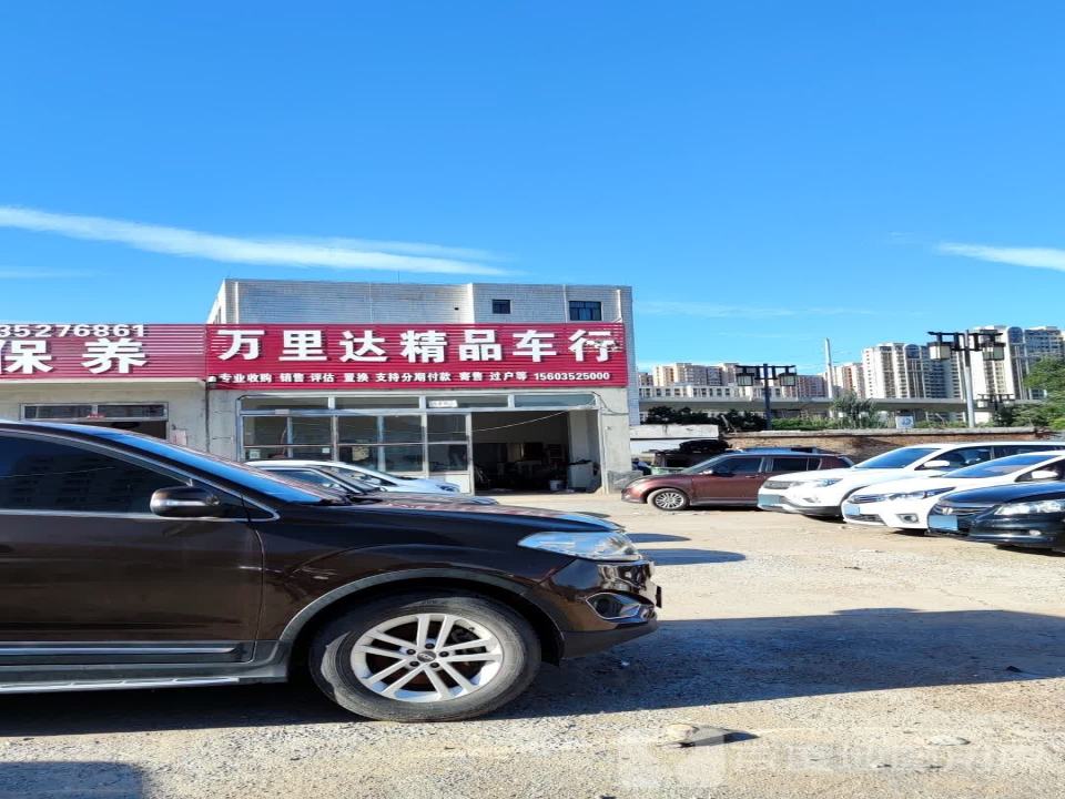 万里达精品车行