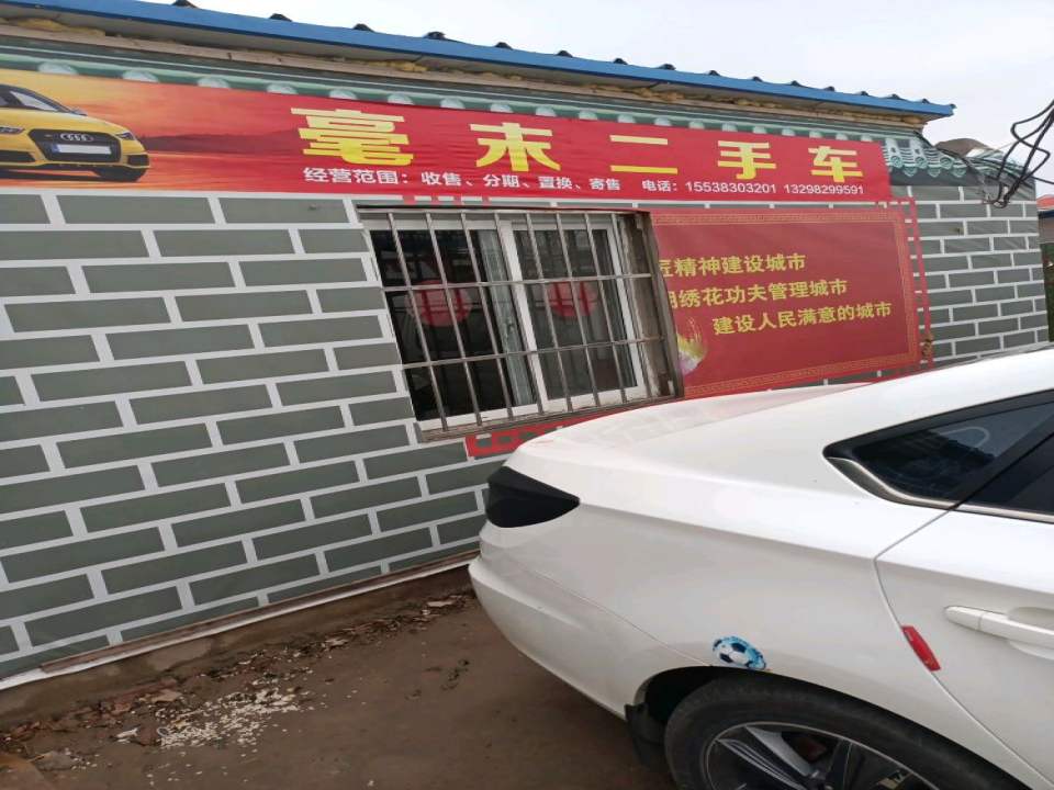 毫末二手车
