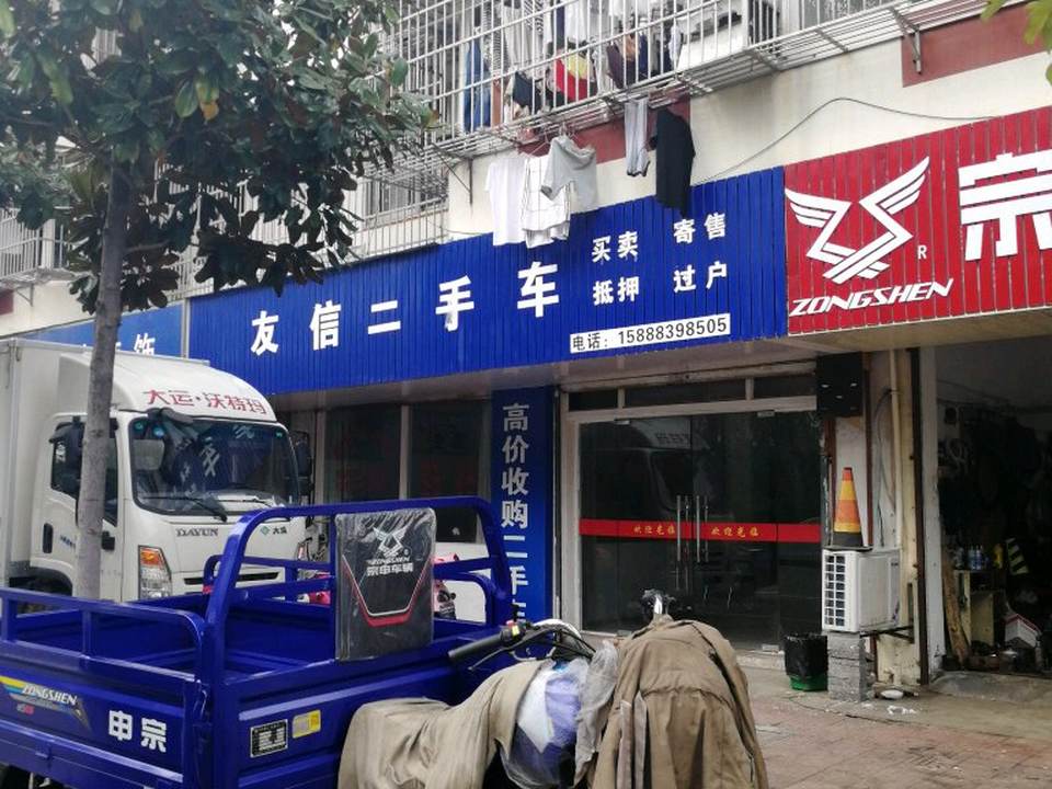 友信二手车(河滨西路)