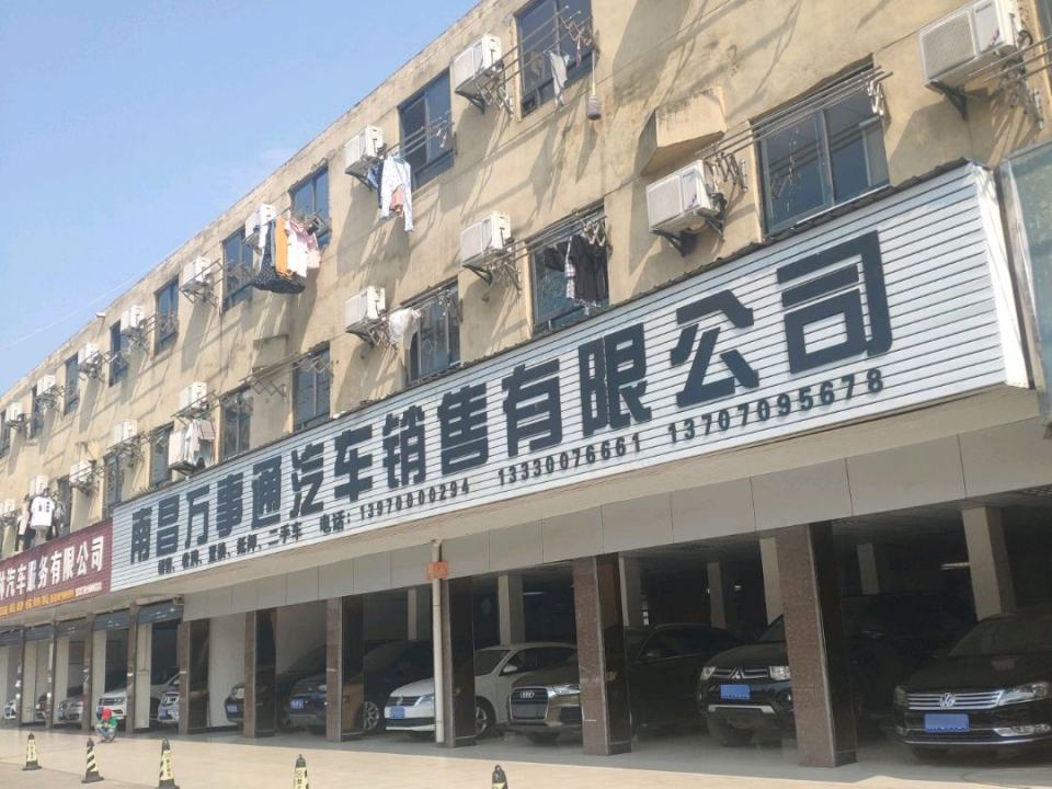 南昌万事通汽车销售有限公司