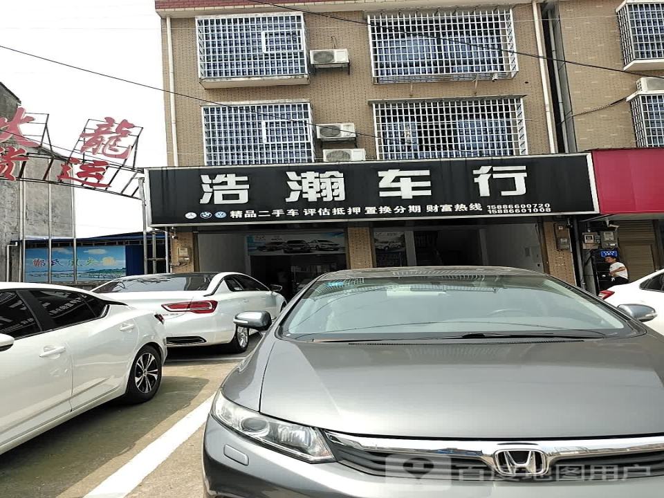 浩瀚车行