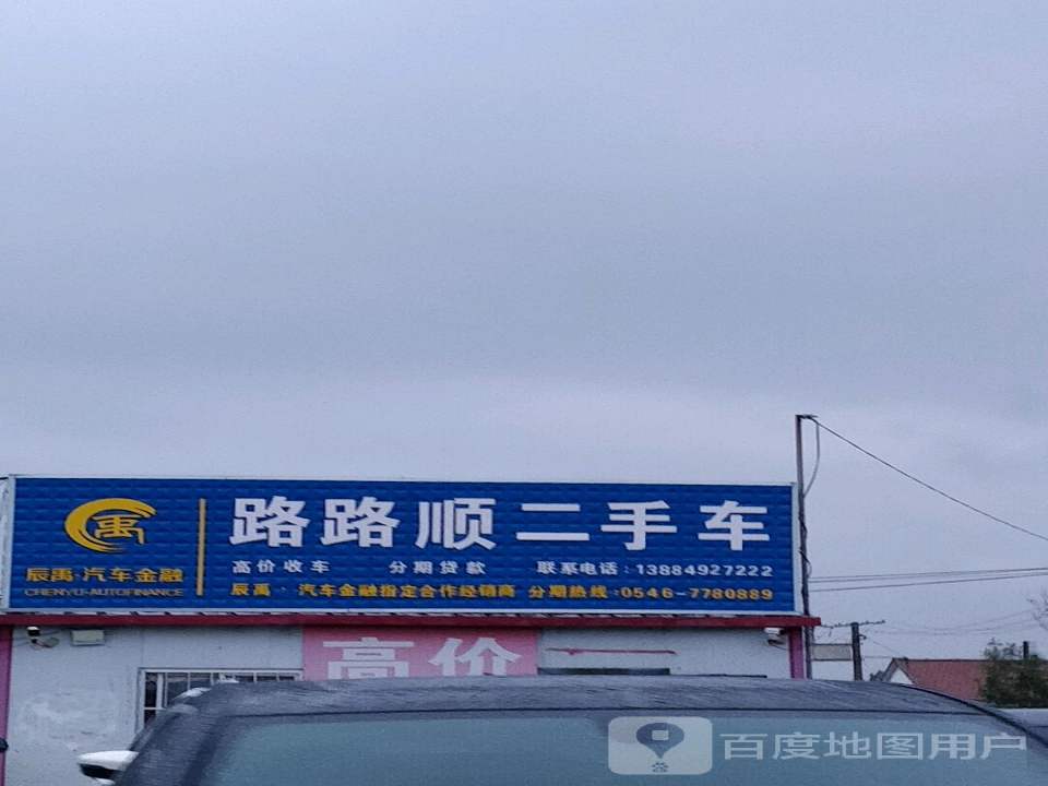 路路顺二手车