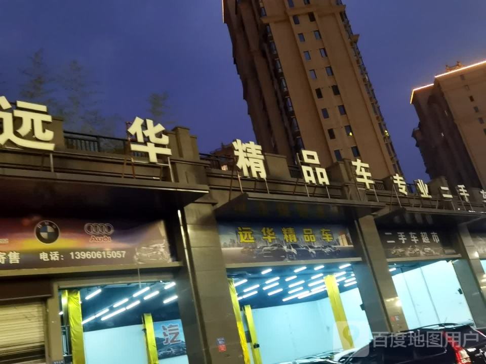 远华精品车