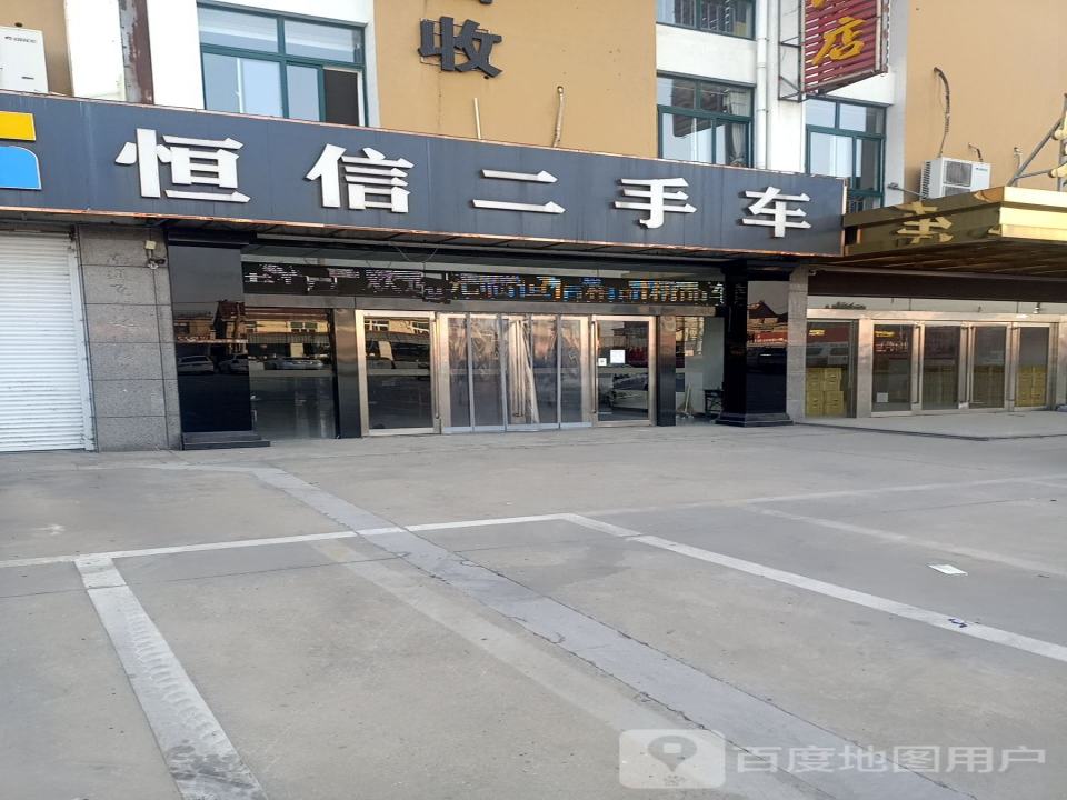 恒信二手车(黄河路)