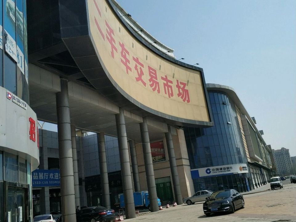 二手车交易市场