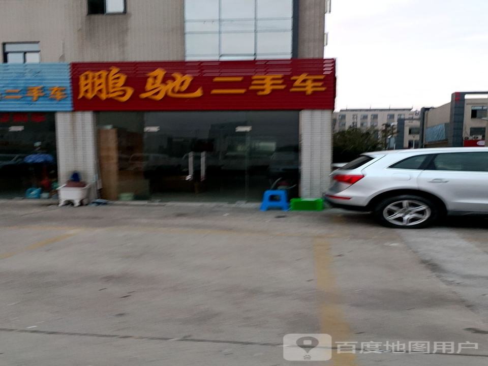 鹏驰二手车