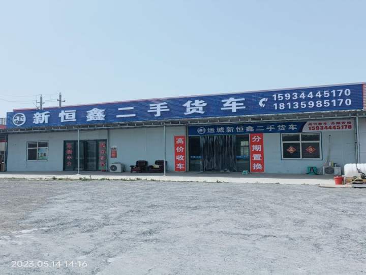 运城市新恒鑫二手货车