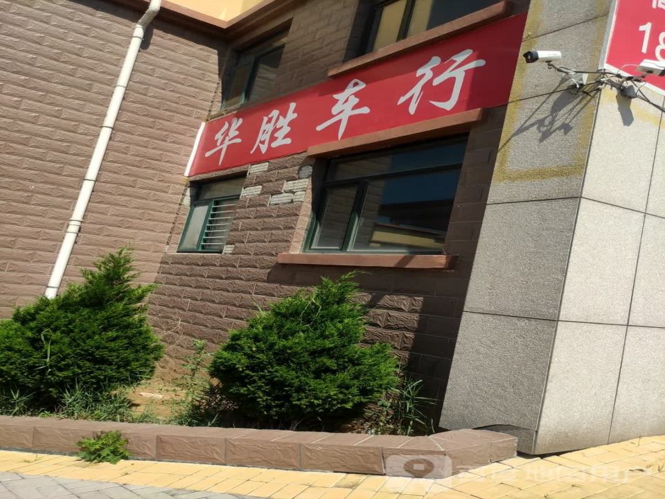 华胜车行