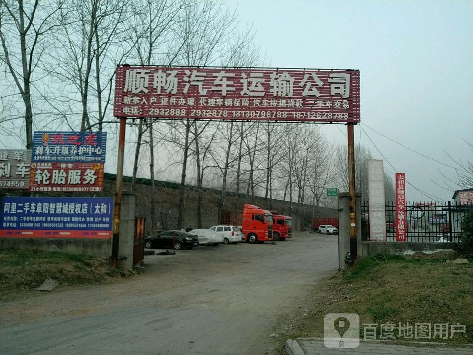 太和县顺畅二手车