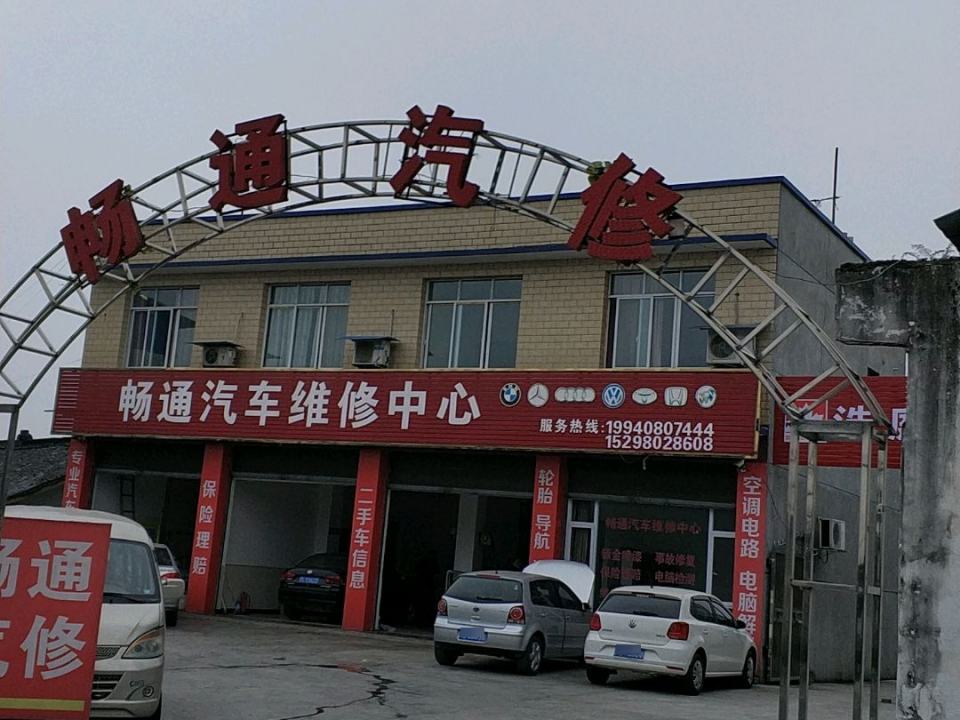 畅通汽修二手车